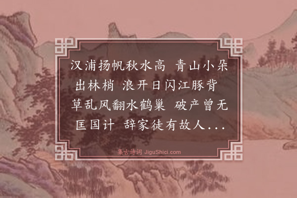 盛彧《舟次汉浦》