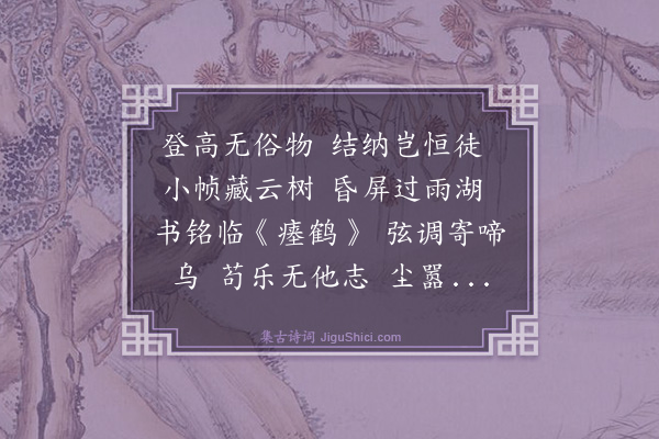 张掞《乐圃林馆六首·其六》