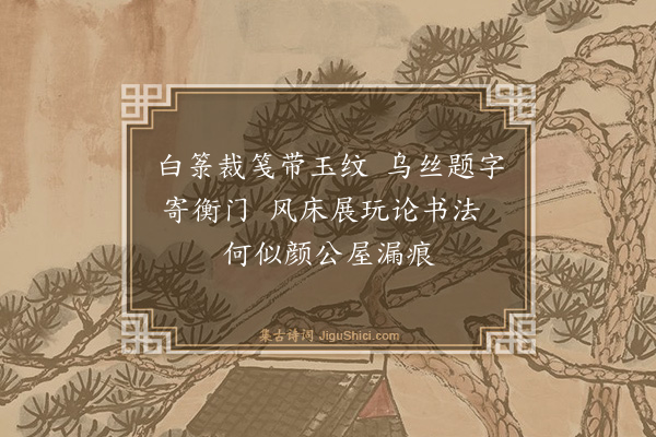 钱逵《次韵陈敬初答虞清二子雨中见寄绝句六首·其一》