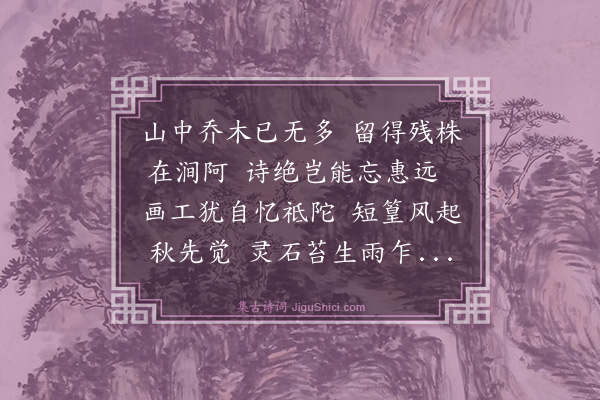 陶振《题云林赠琛长老画》