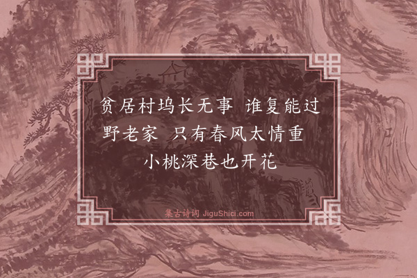 史迁《漫兴四首·其一》