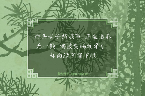 史迁《暮春六首·其三》