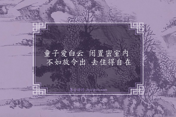 申屠衡《卧云室（师子林十二咏）》