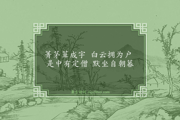 陶琛《禅窝（师子林十二咏）》