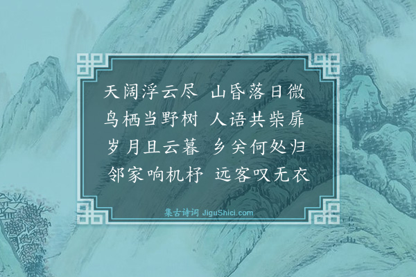 蓝智《溪桥晚立》