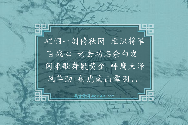 练高《送赵将军》