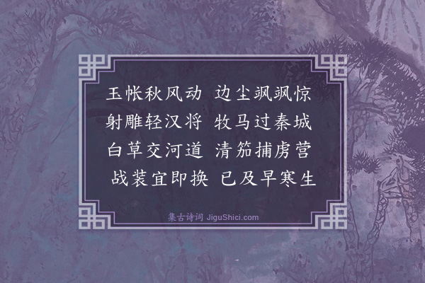 甘瑾《送防秋将》