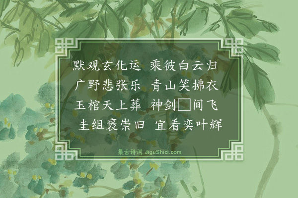 甘瑾《龙虎冲虚张真人游仙诗二首·其二》