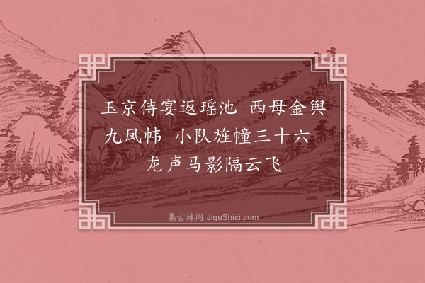 刘涣《小游仙二首·其一》