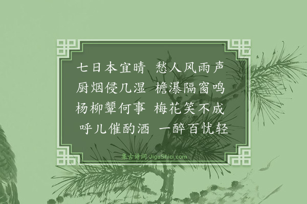 蓝仁《人日偶成》