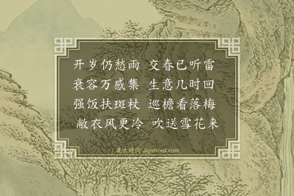 蓝仁《丙寅正月三日作二首·其一》