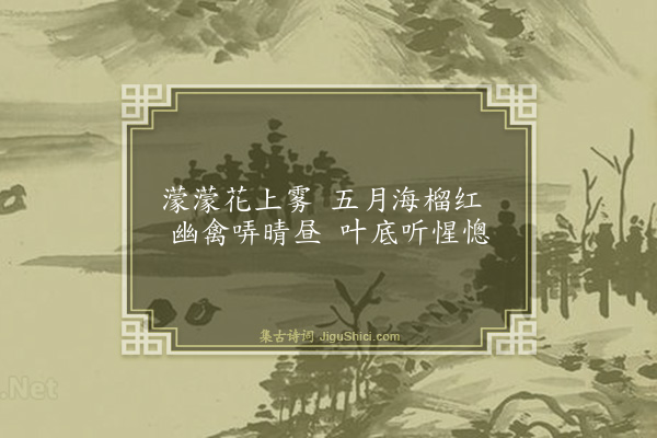 叶子奇《题花木翎毛画二首·其二》