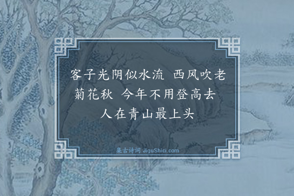 叶子奇《寨上过重九》