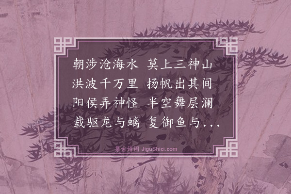 许继《拟远游篇》