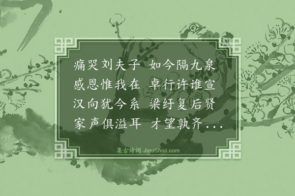 管讷《哭先师樗隐先生》