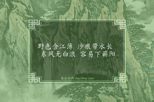 管讷《江行三首·其二》