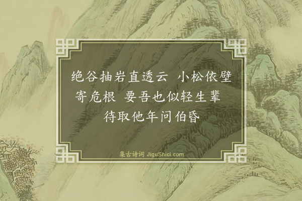 王履《舍身树》