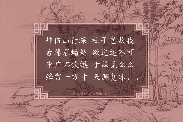 王履《古藤疑为蛇惕然》