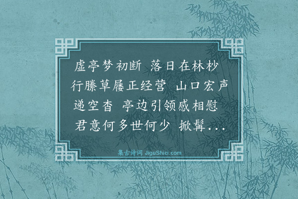 王履《玉泉院前亭上睡觉将治行而黄翁已遣僮以骊相候就宿其家戏题此于壁谢之》