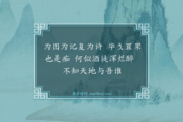 王履《帙成戏作此自讥》