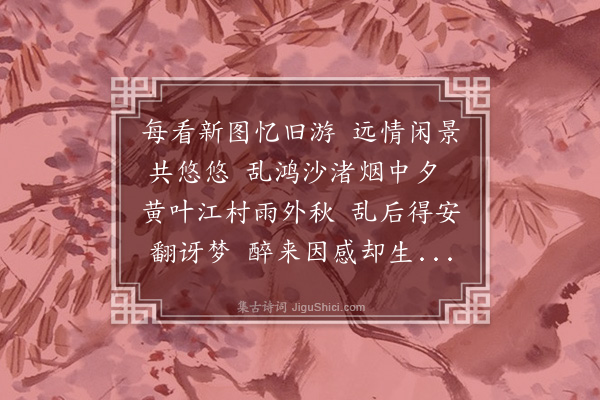 王行《题云林画》