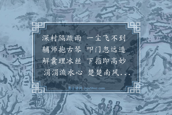 陶宗仪《听辅师弹南薰》