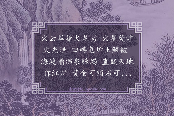 陶宗仪《酷暑谣》