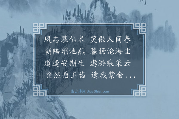 胡翰《游仙诗》