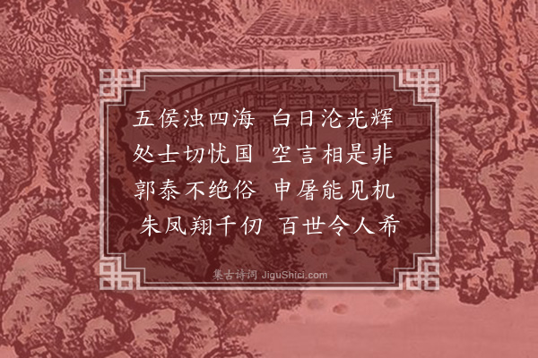 贝琼《读史五首·其五》