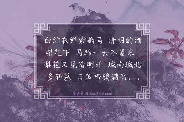 贝琼《己酉清明》