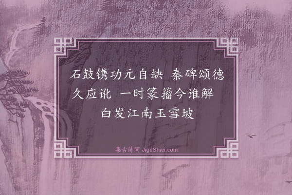 贝琼《苕溪陆文宝挟笔过云间持卷求余言而一时缙绅之户不啻百篇有论笔法自赵松雪用落墨而始废者有为笔卦者近世肤学小子率意妄作类如此可叹也已因赋五绝·其四》