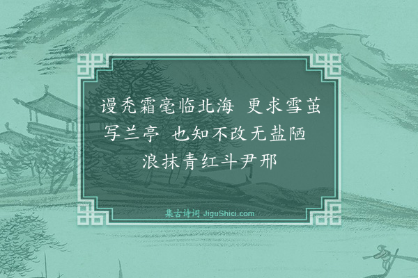 贝琼《苕溪陆文宝挟笔过云间持卷求余言而一时缙绅之户不啻百篇有论笔法自赵松雪用落墨而始废者有为笔卦者近世肤学小子率意妄作类如此可叹也已因赋五绝·其五》