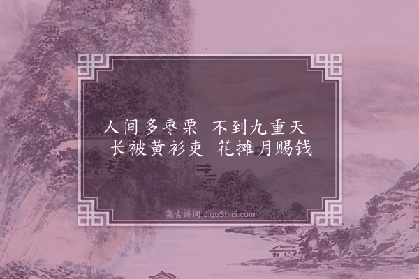 杨奂《录汴梁宫人语十九首·其六》