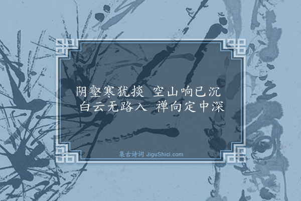 谢徽《禅窝（师子林十二咏）》