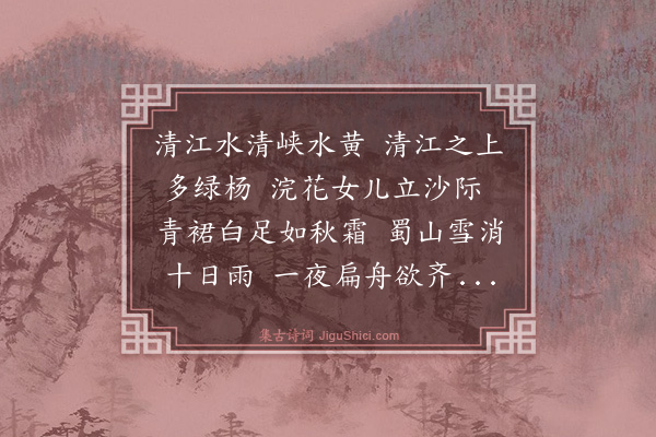 詹同《清江曲送宋尚德自峡中回》