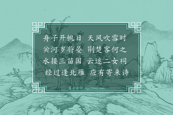 詹同《送黎兰谷游永州》