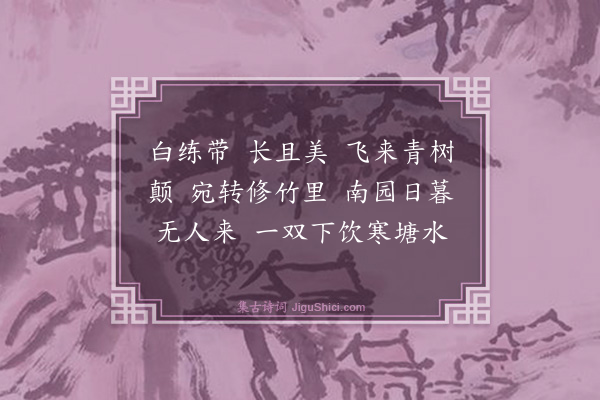 刘崧《白练带词》