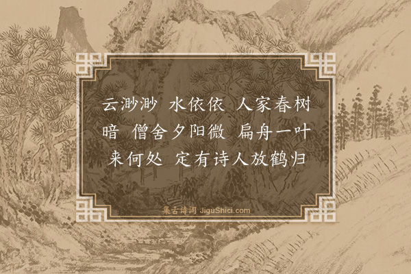 张以宁《题画山水·其一》