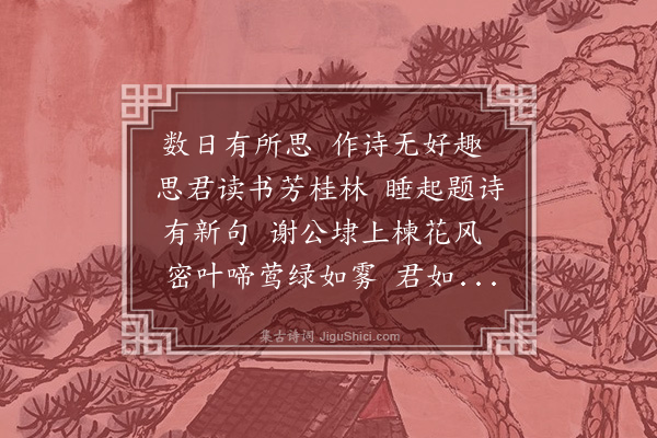 张以宁《王伯纯读书别墅晨起有怀纵笔奉寄》