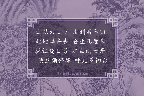 张以宁《浙江》