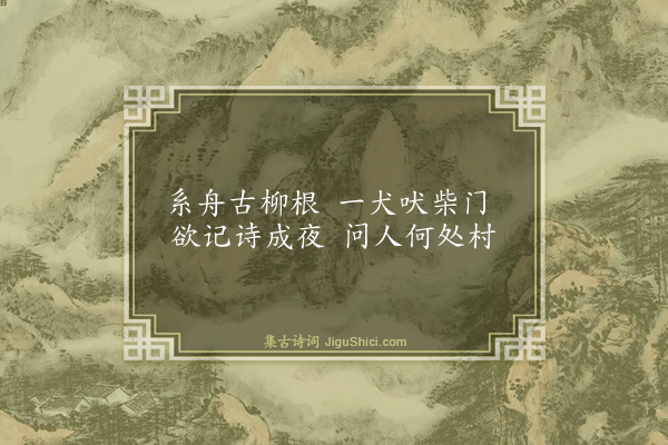 张以宁《泊十八里塘》