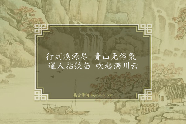 张以宁《题道士青山白云图·其三》