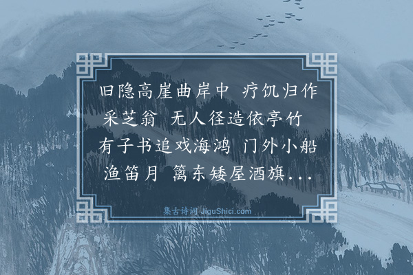 宋讷《元方既次韵见寄又闻辞训导之职来归东崖故居乃再用前韵以贺之·其三》