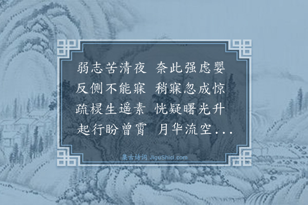 宋濂《清夜》