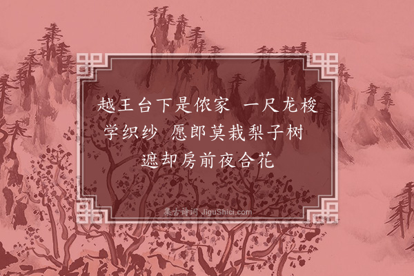 宋濂《越歌八首·其三》