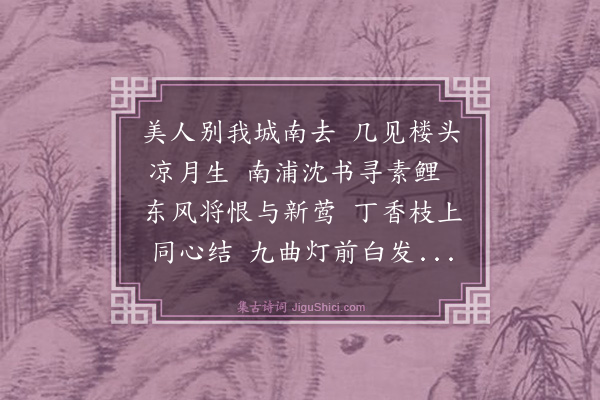 宋濂《思春辞》