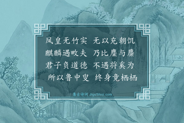 王祎《杂诗十首·其七》