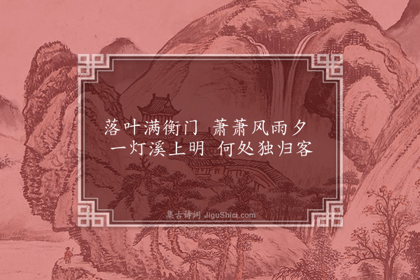 苏伯衡《绝句》