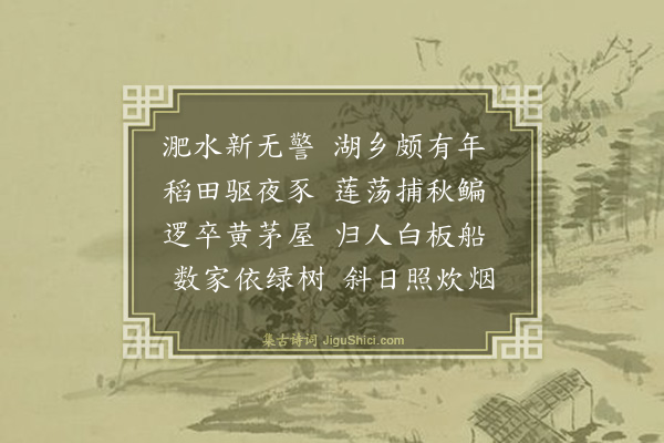 陶安《湖乡二首·其一》