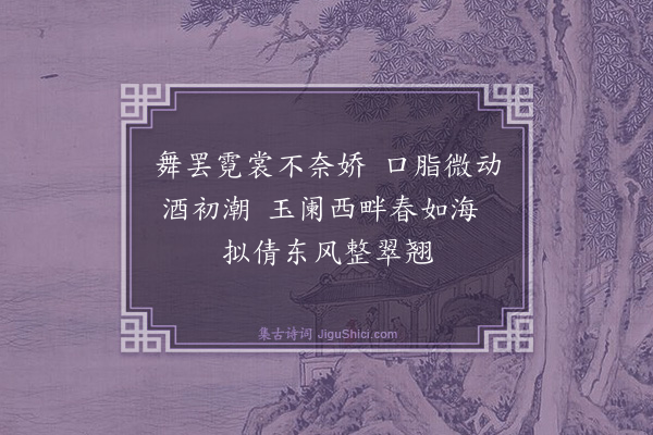 汪广洋《朱伯徽自溪南携酒至婺源山中兼示垂丝海棠醉中求赋七言·其三》